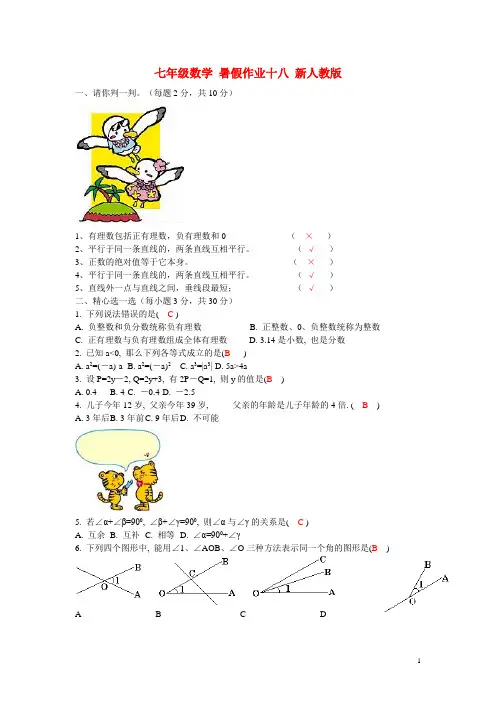 七年级数学 暑假作业十八 新人教版