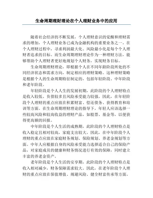 生命周期理财理论在个人理财业务中的应用