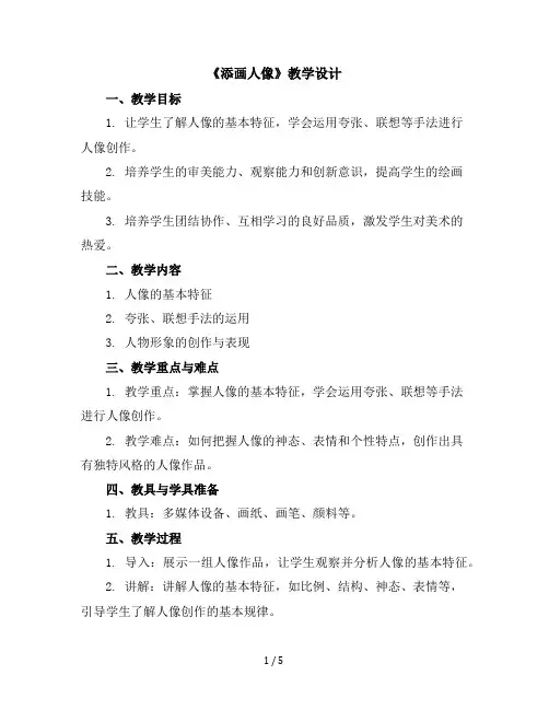 《添画人像》(教学设计)2023-2024学年美术六年级上册-人美版