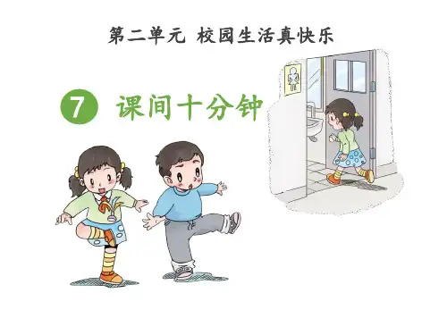 《课间十分钟》课件PPT