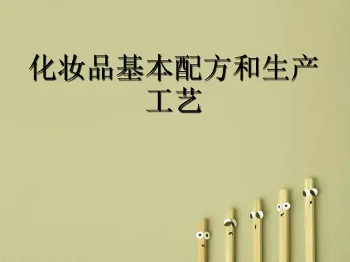 化妆品基本配方和生产工艺