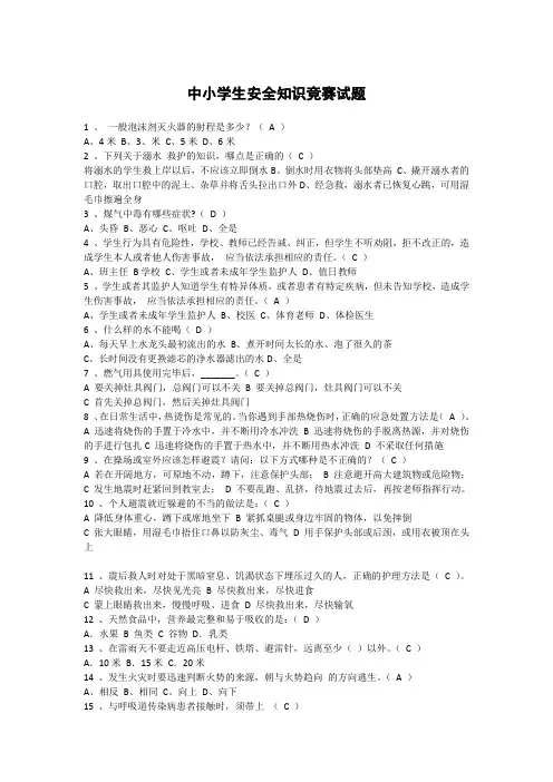 小学生安全手册：中小学生安全知识竞赛试题(有答案)