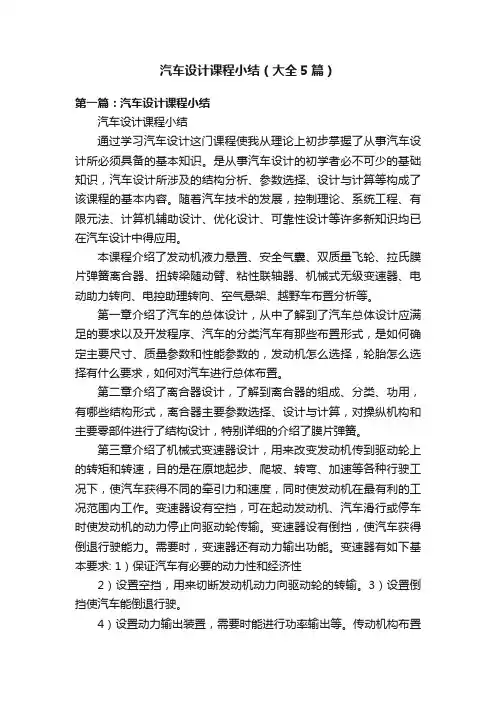 汽车设计课程小结（大全5篇）