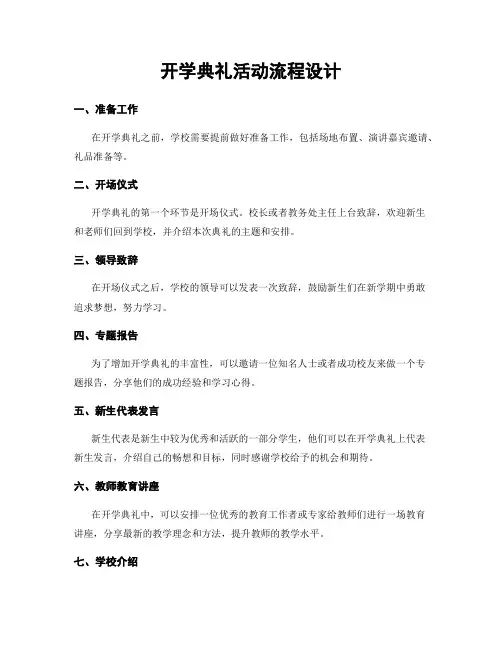 开学典礼活动流程设计