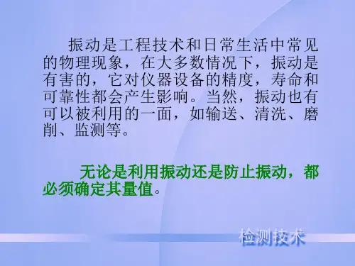 振动测量技术