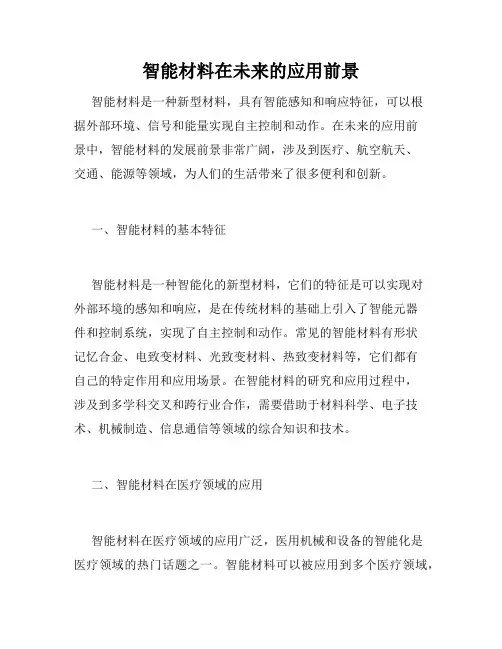 智能材料在未来的应用前景