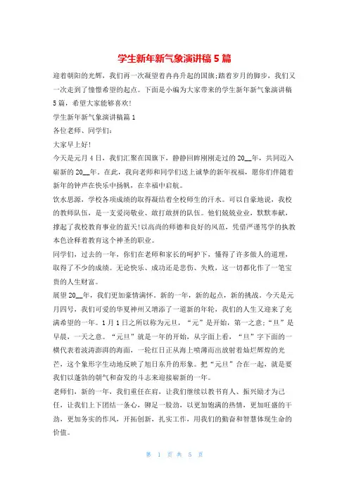 学生新年新气象演讲稿5篇读友吧