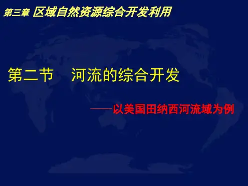 高二地理人教版必修3课件32河流的综合开发共26张