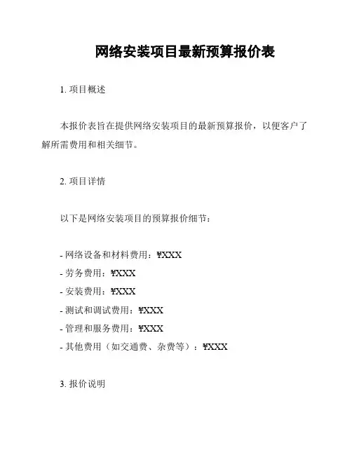 网络安装项目最新预算报价表