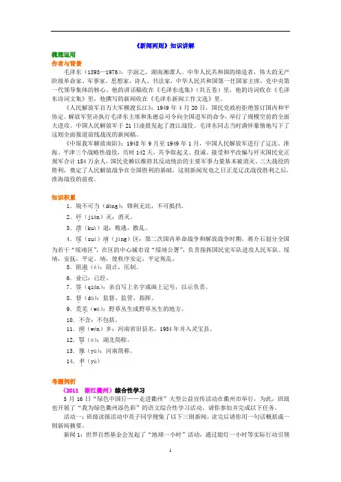 初二语文人教版经典《新闻两则》知识讲解