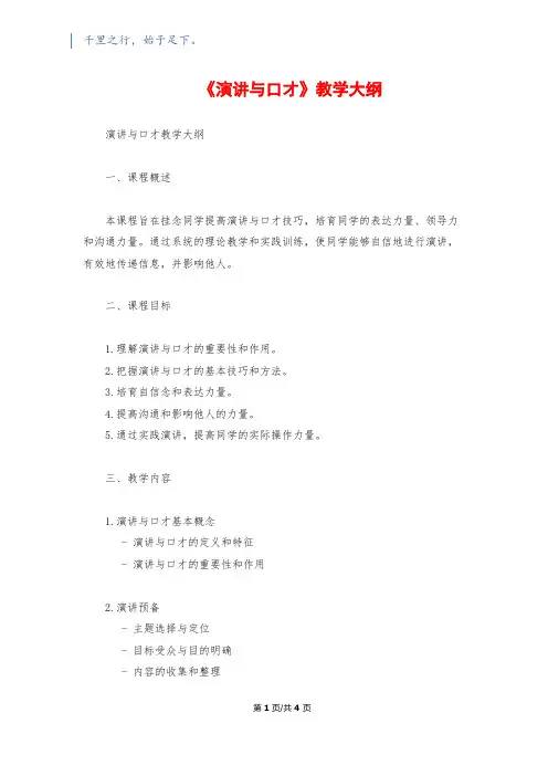 《演讲与口才》教学大纲