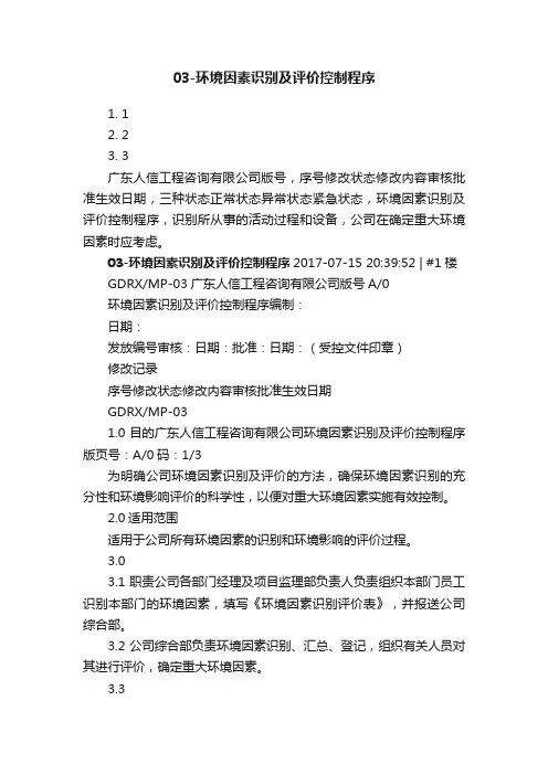 03-环境因素识别及评价控制程序