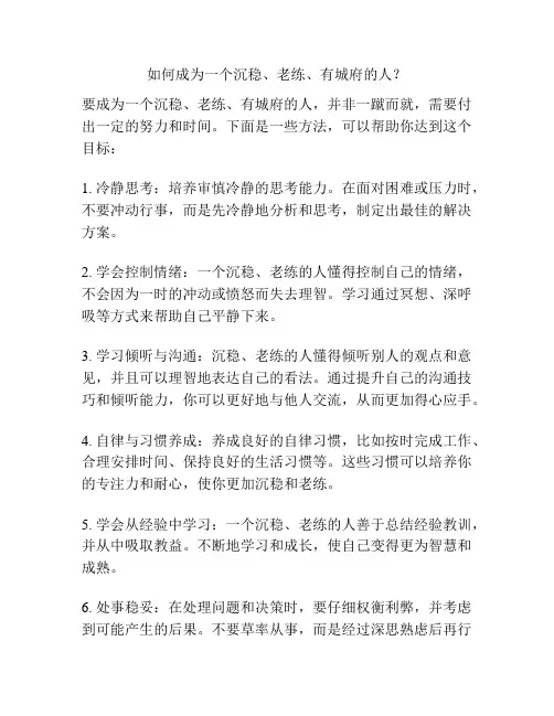 如何成为一个沉稳、老练、有城府的人？