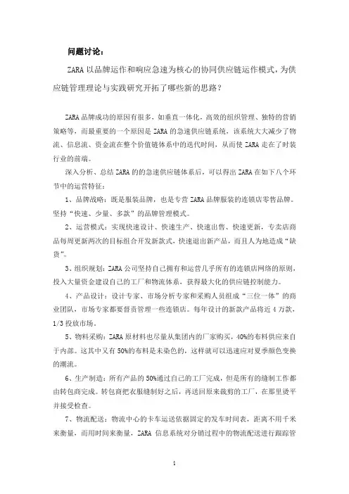 ZARA 案例分析 供应链管理