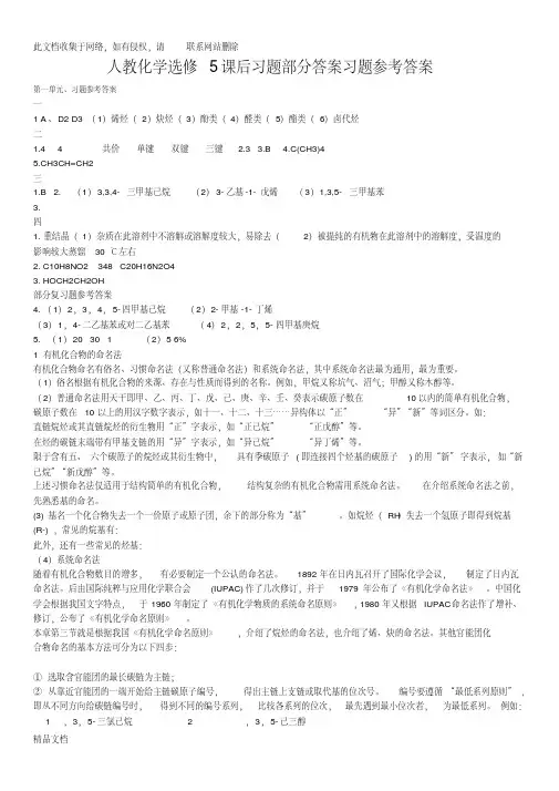 高二化学选修5课后习题参考答案(全)复习进程