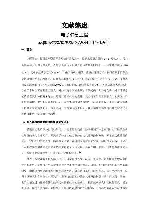 花园浇水智能控制系统的单片机设计【文献综述】