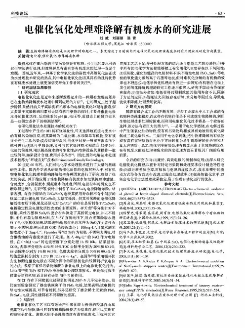 电催化氧化处理难降解有机废水的研究进展