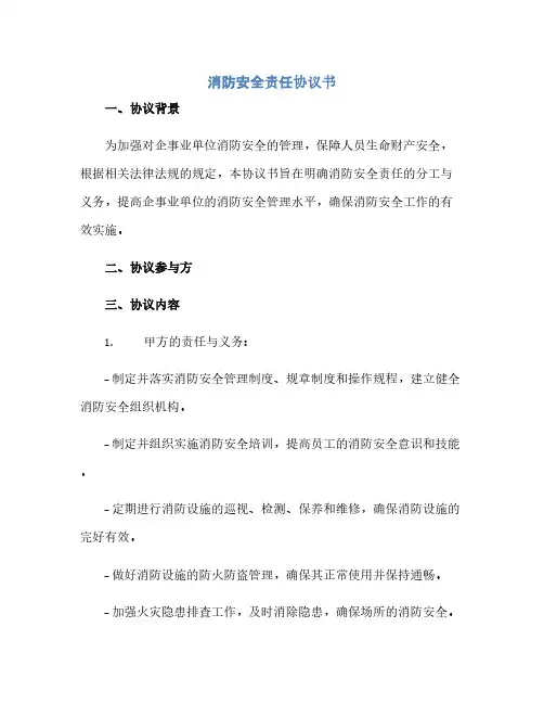 消防安全责任协议书(范本文)