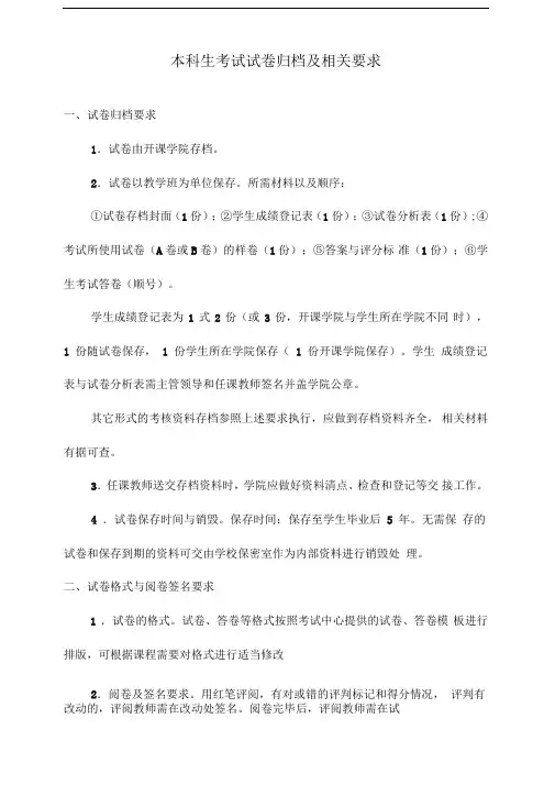 本科生考试试卷归档及相关要求