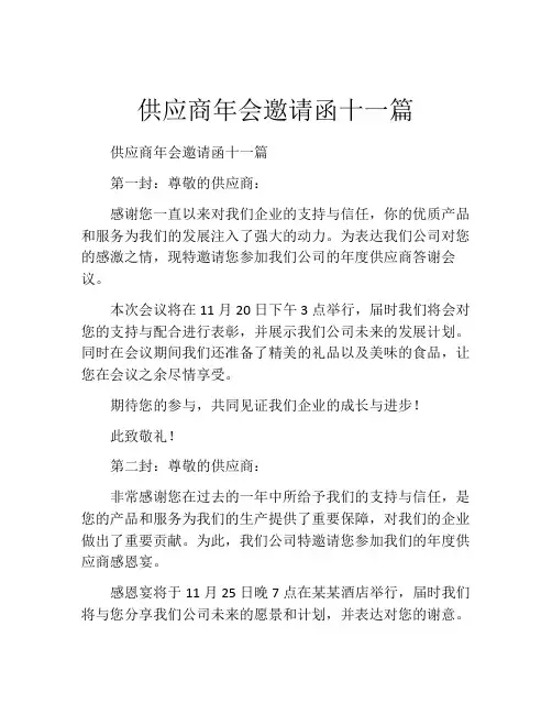 供应商年会邀请函十一篇