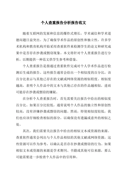 个人查重报告分析报告范文