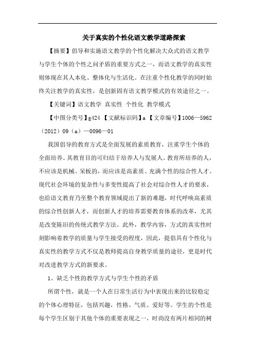 真实个性化语文教学道路论文
