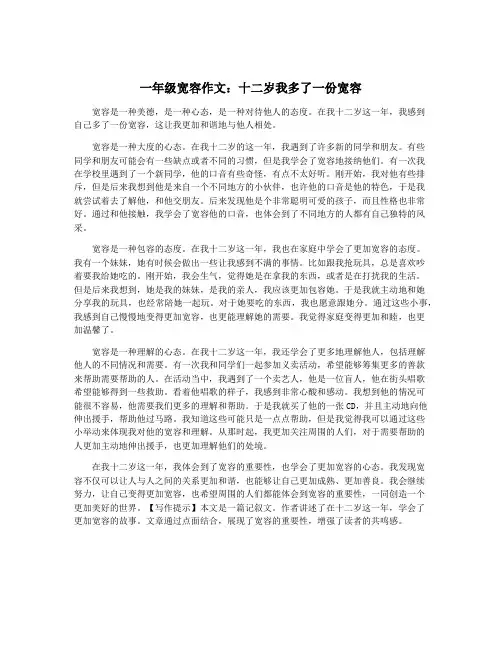 一年级宽容作文：十二岁我多了一份宽容