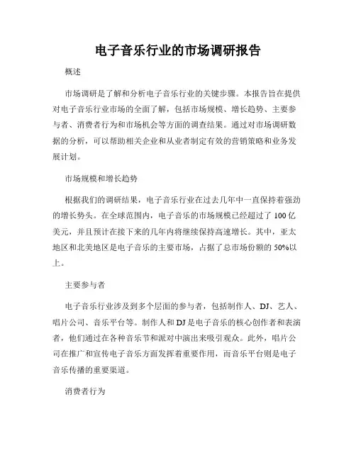电子音乐行业的市场调研报告