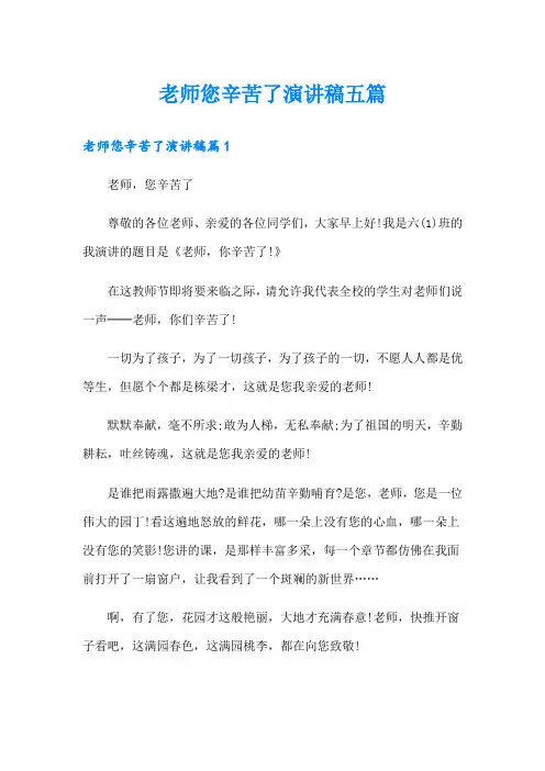老师您辛苦了演讲稿五篇