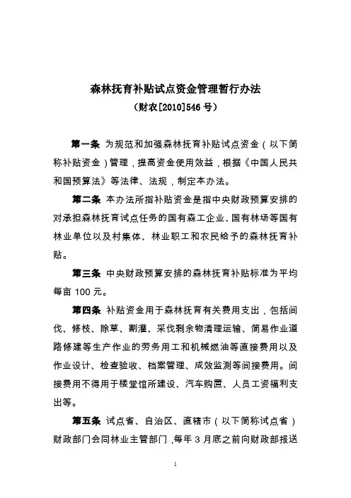 森林抚育补贴试点资金管理暂行办法
