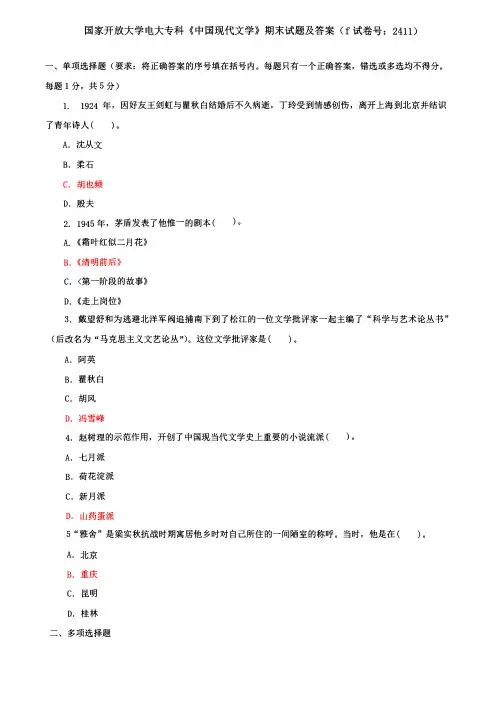国家开放大学电大专科《中国现代文学》期末试题及答案(f试卷号：2411)