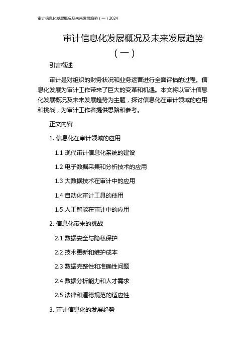 审计信息化发展概况及未来发展趋势(一)2024