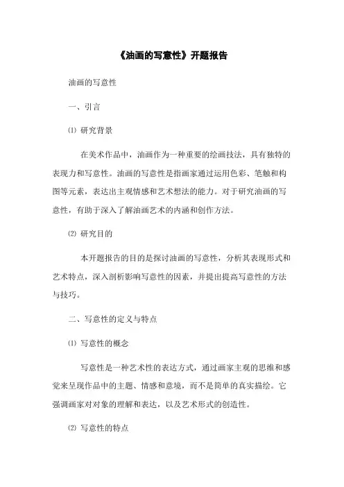 《油画的写意性》开题报告(2023版)