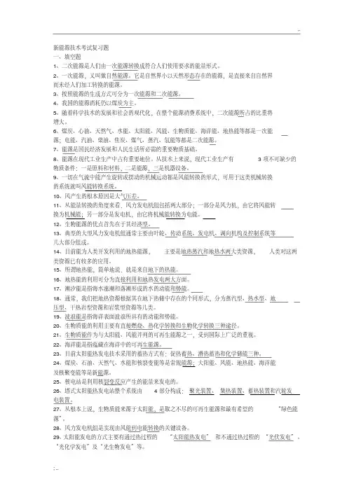 新能源技术考试复习试题