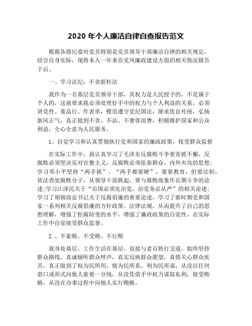 2020年个人廉洁自律自查报告范文