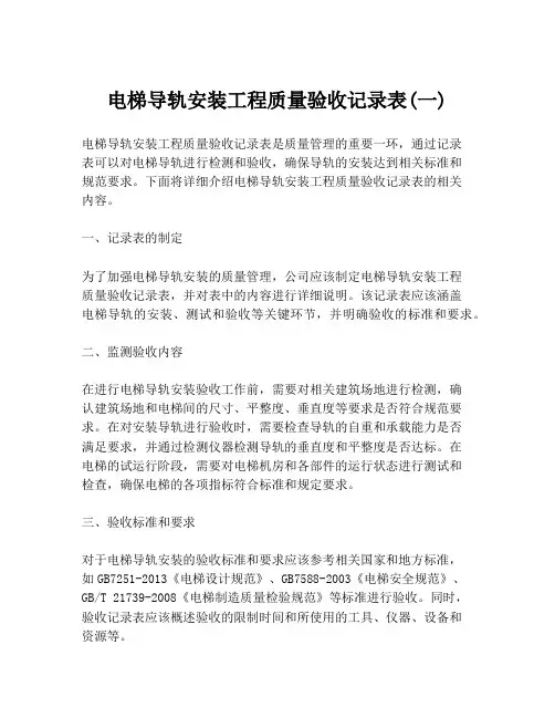 电梯导轨安装工程质量验收记录表(一)