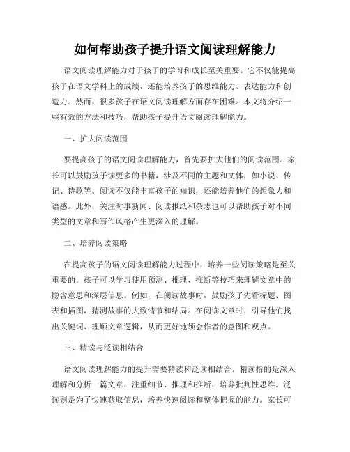 如何帮助孩子提升语文阅读理解能力