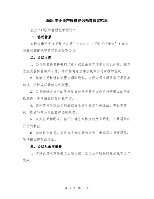 2024年企业产股权登记托管协议范本