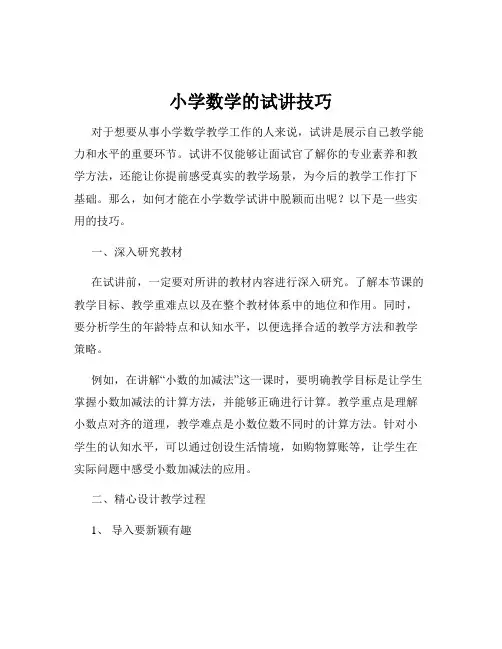 小学数学的试讲技巧
