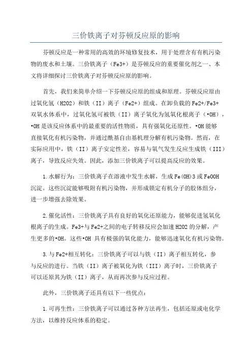 三价铁离子对芬顿反应原的影响
