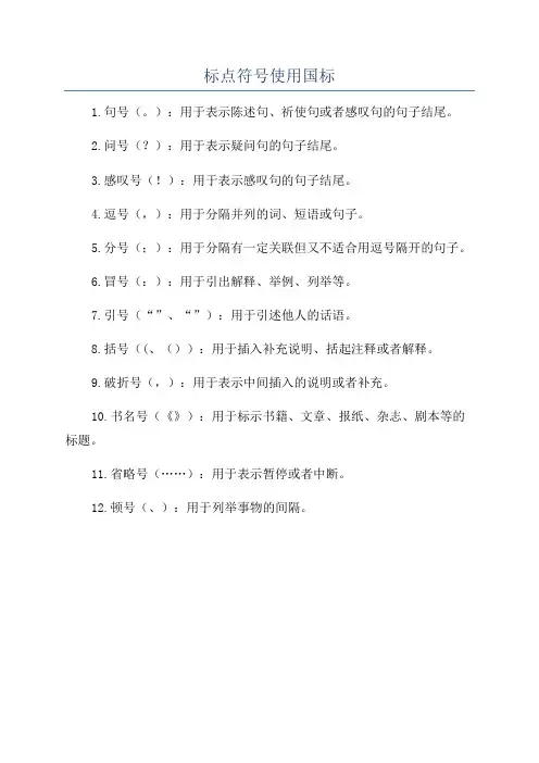 标点符号使用国标