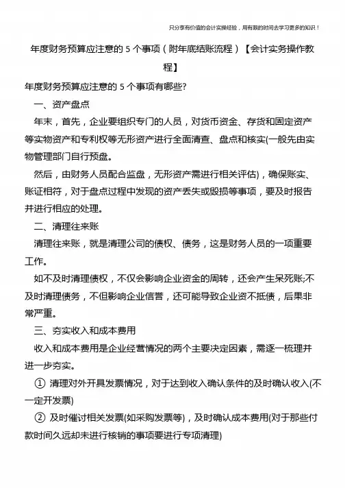 年度财务预算应注意的5个事项(附年底结账流程)【会计实务操作教程】