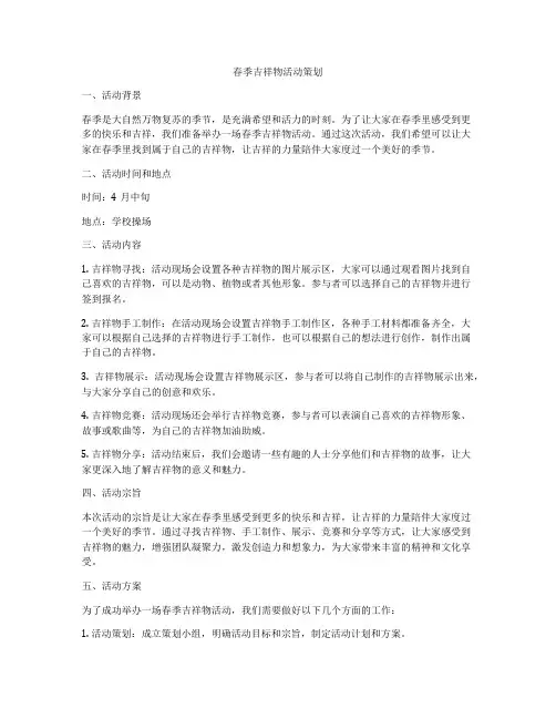 春季吉祥物活动策划