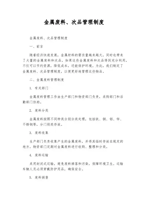 金属废料、次品管理制度