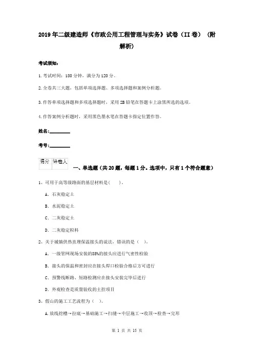 2019年二级建造师《市政公用工程管理与实务》试卷(II卷) (附解析)