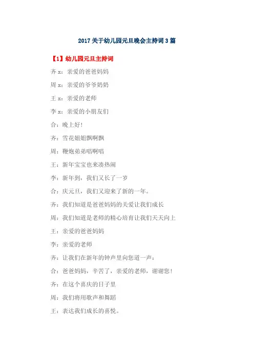 2017关于幼儿园元旦晚会主持词3篇