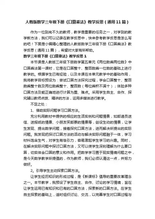 人教版数学三年级下册《口算乘法》教学反思（通用11篇）