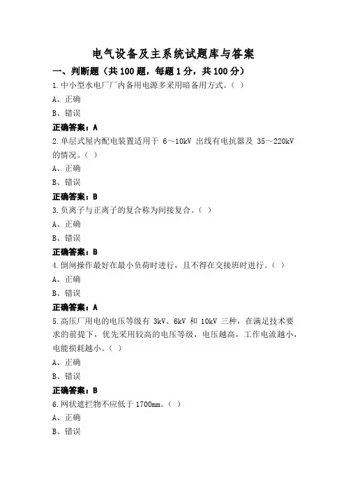 电气设备及主系统试题库与答案