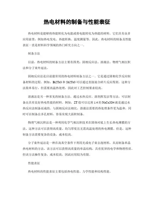 热电材料的制备与性能表征