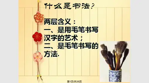 软笔书法入门PPT课件